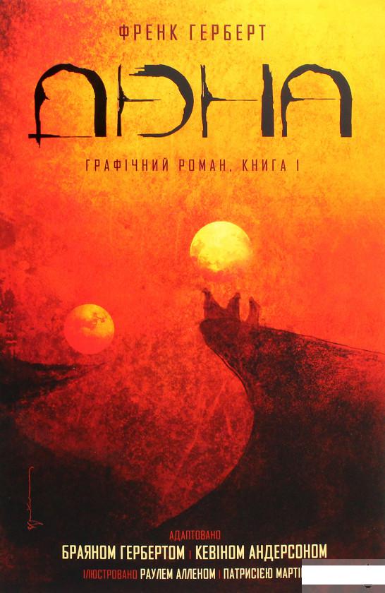 

Дюна. Графічний роман. Книга 1 (1292635)