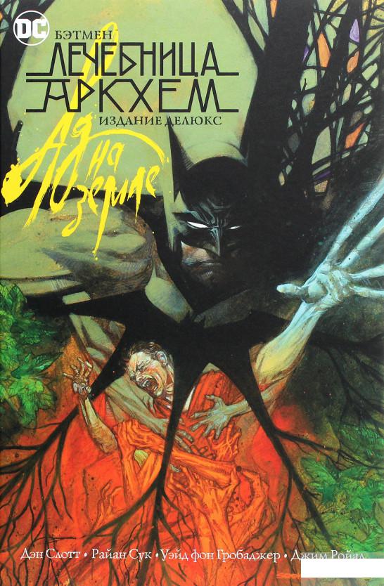 

Бэтмен. Лечебница Аркхем. Ад на земле. Издание делюкс (1265209)