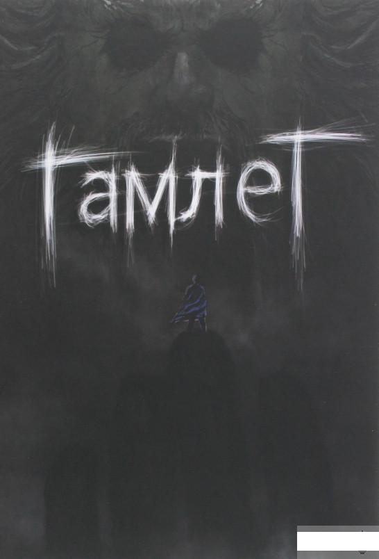 

Гамлет (1259523)
