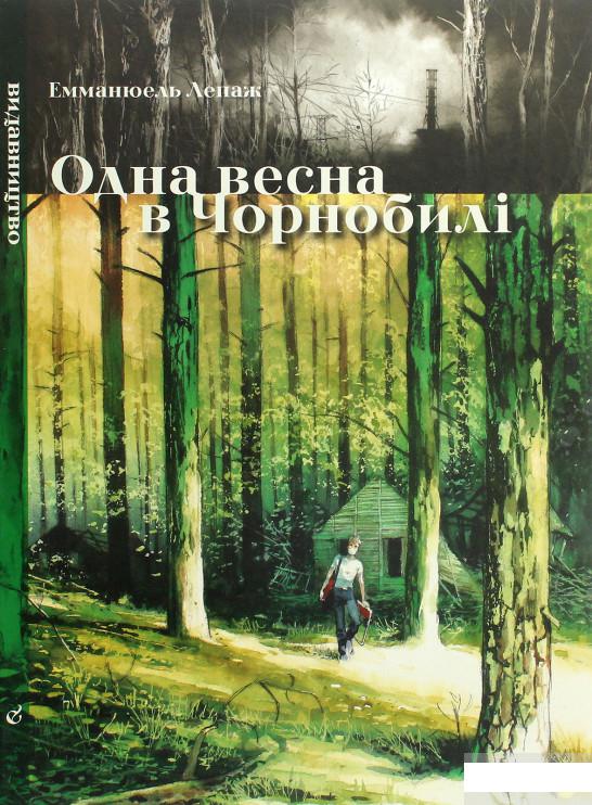 

Одна весна в Чорнобилі (1262347)