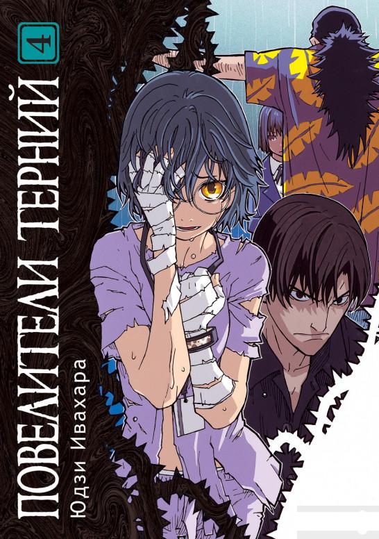 

Повелители терний. Том 4 (1261505)