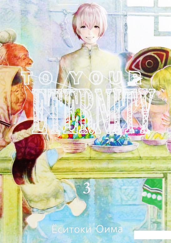 

To Your Eternity. Том 3 (1261435)