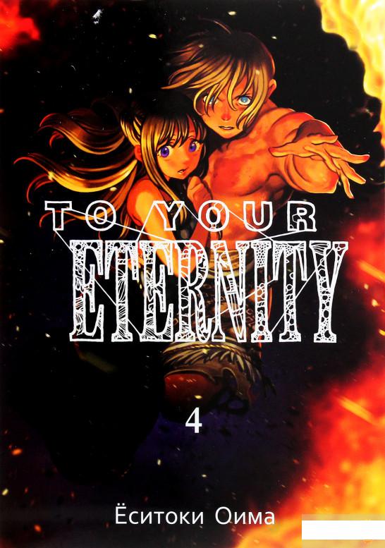 

To Your Eternity. Том 4 (1261436)