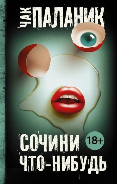

Сочини что-нибудь - Чак Паланик