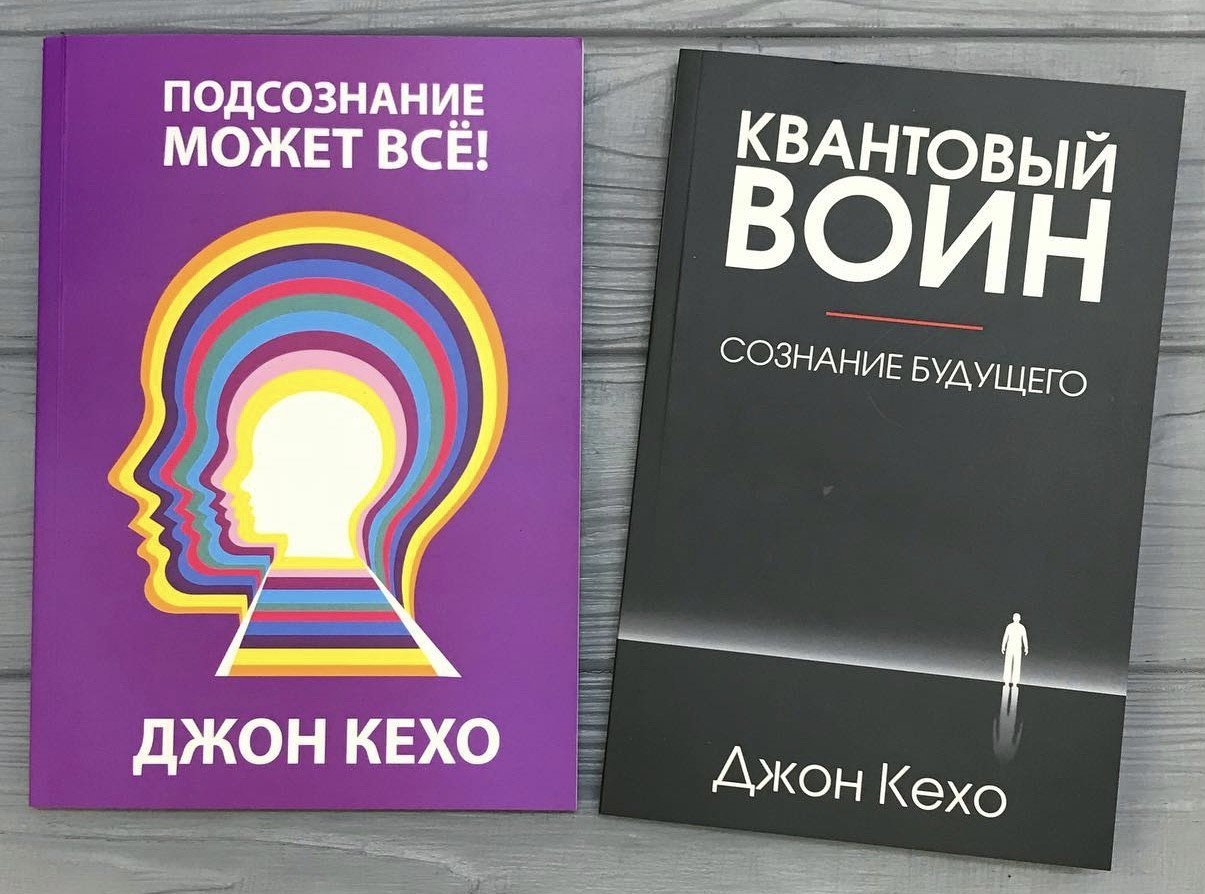 Джон кехо квантовый воин аудиокнига. Книга Джон Кехо воин. Квантовый воин Джон Кехо. Квантовый воин сознание будущего. Книги про подсознание.