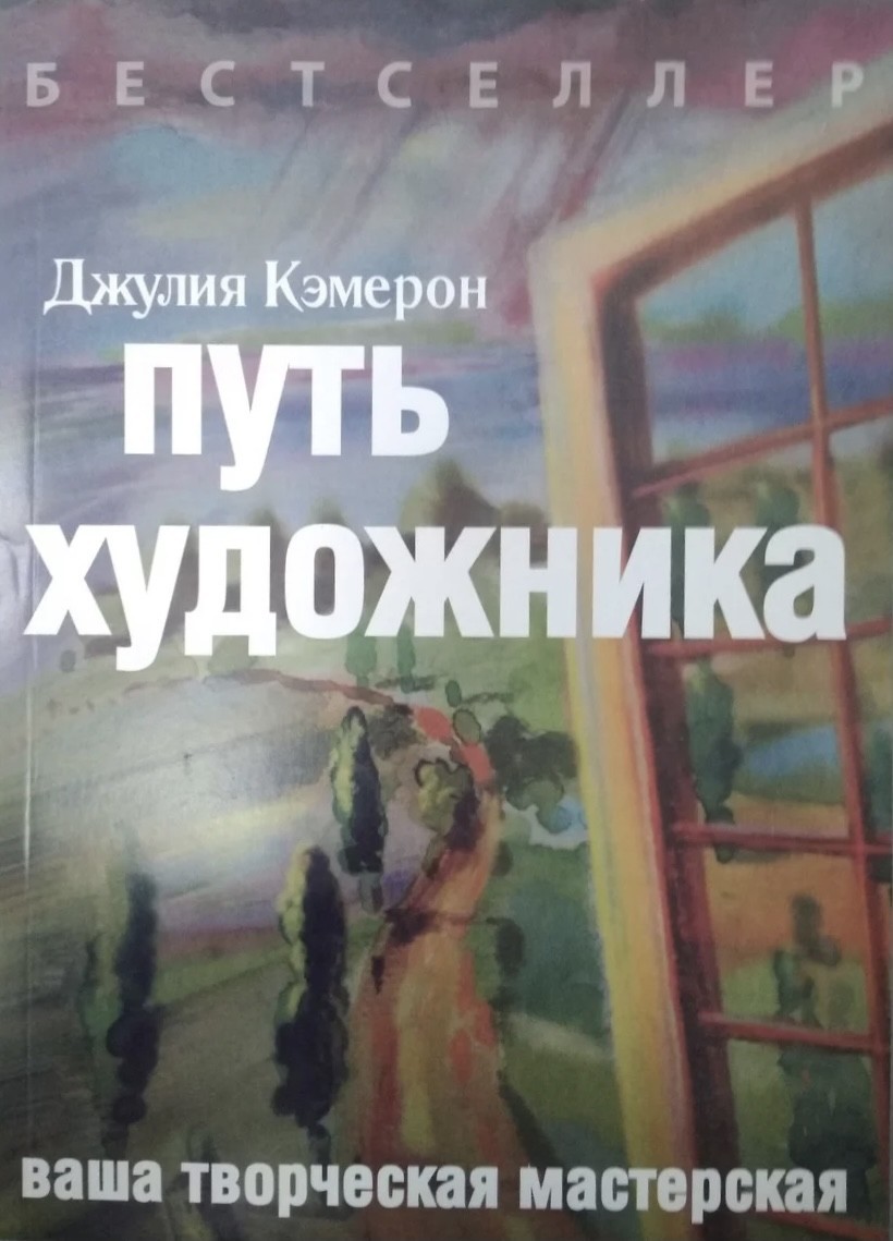 

Путь художника-Джулия Кэмерон