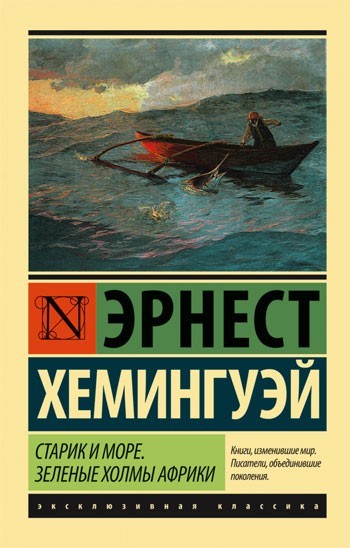 

Старик и море. Зеленые холмы Африки - Эрнест Хемингуэй