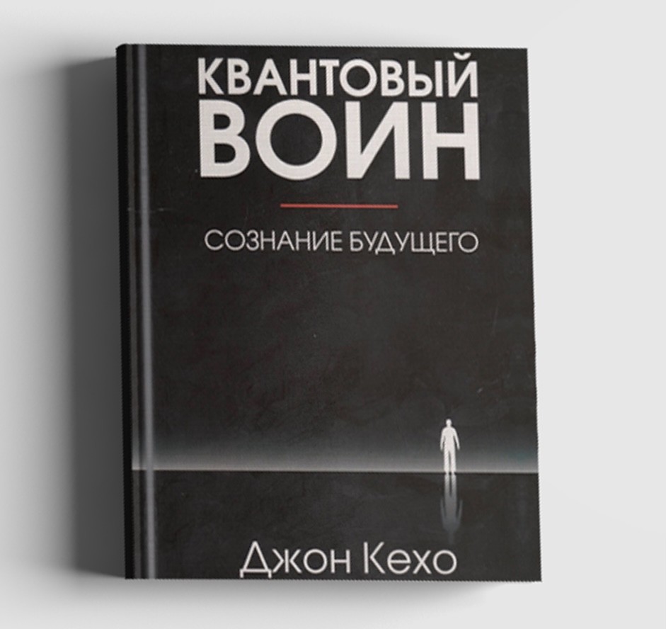 Аудиокнига квантовый воин. Квантовый воин Джон Кехо. Квантовый воин Джон Кехо книга. Квантовый воин сознание будущего. Квантовый воин Джон Кехо фото.