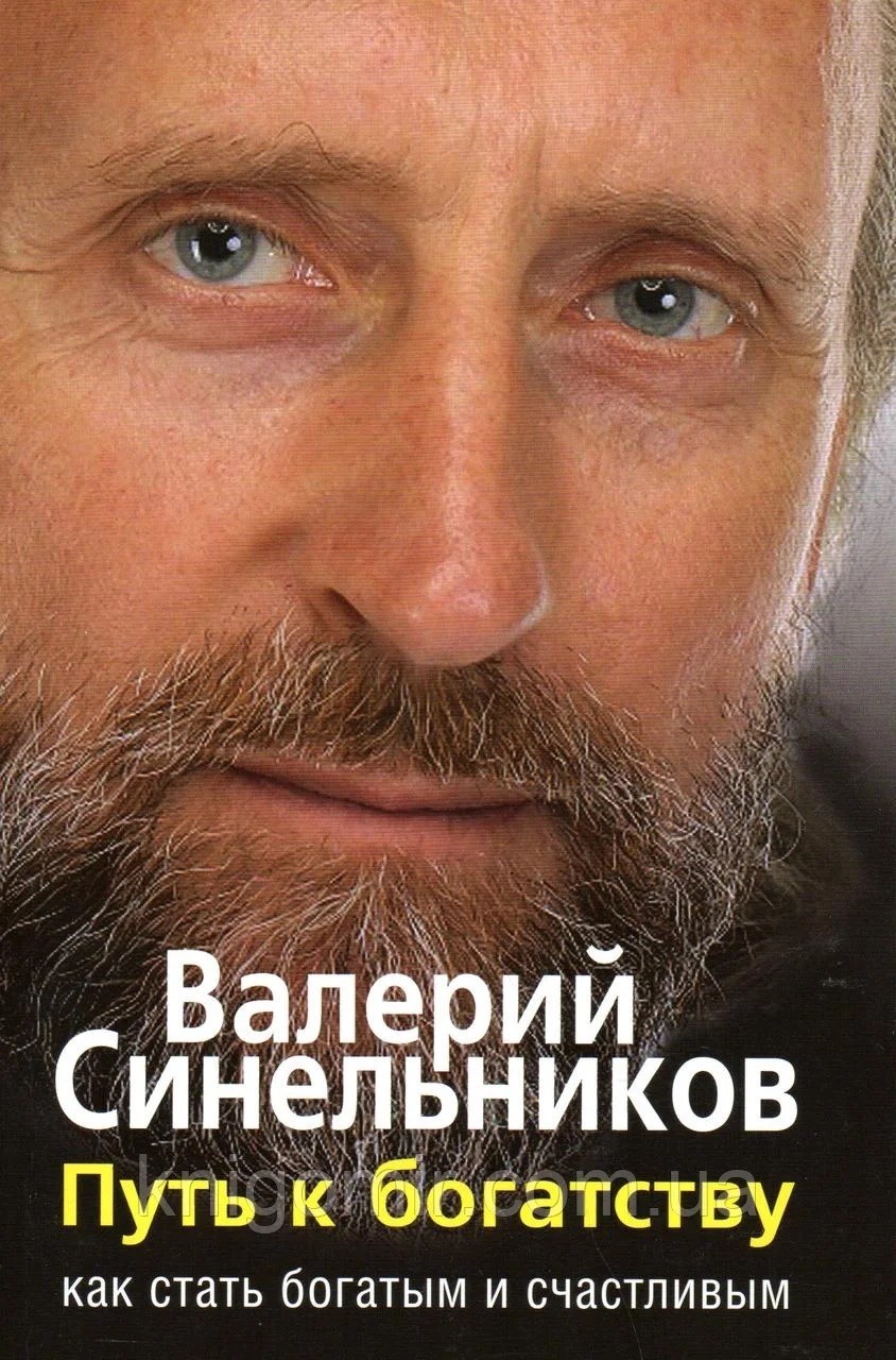 

Путь к богатству. Как стать богатым и счастливым - Валерий Синельников
