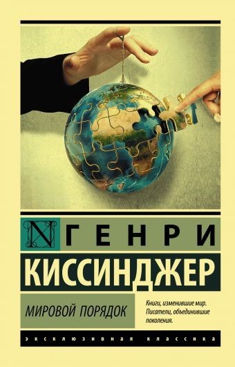 

Мировой порядок - Киссинджер Генри