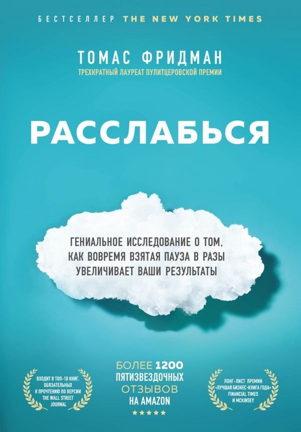 

Расслабься Гениальное исследование о том как вовремя взятая пауза в разы увеличивает ваши результаты - Томас Фридман твёрдый переплёт