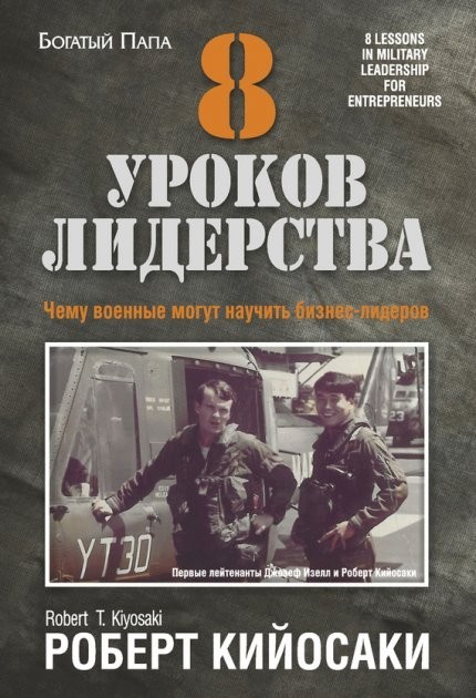 

8 уроков лидерства - Роберт Кийосаки
