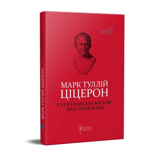 

Марк Туллій Ціцерон. Тускуланські бесіди. Про обов’язки