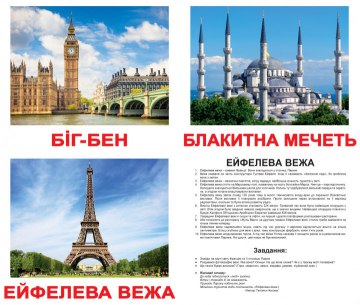 

Набор карточек "Достопримечательности мира" на украинском языке, ламинация - Вундеркинд с пелёнок (20-532979)
