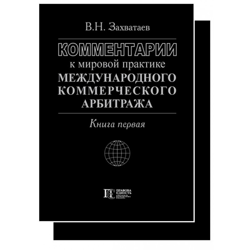 Международный коммерческий арбитраж. Международный арбитраж. Книга арбитраж. "История международного камерческого арбитража".