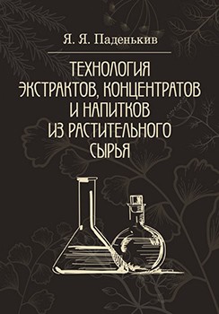 

Технология экстрактов, концентратов и напитков из растительного сырья 86533