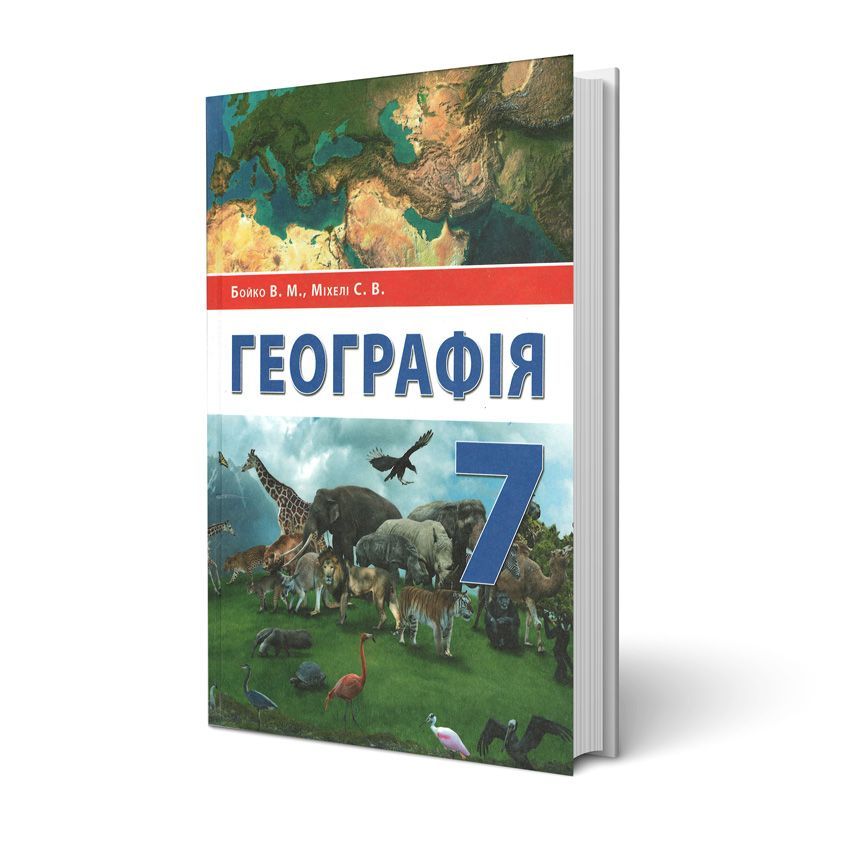 

Географія, 7 клас