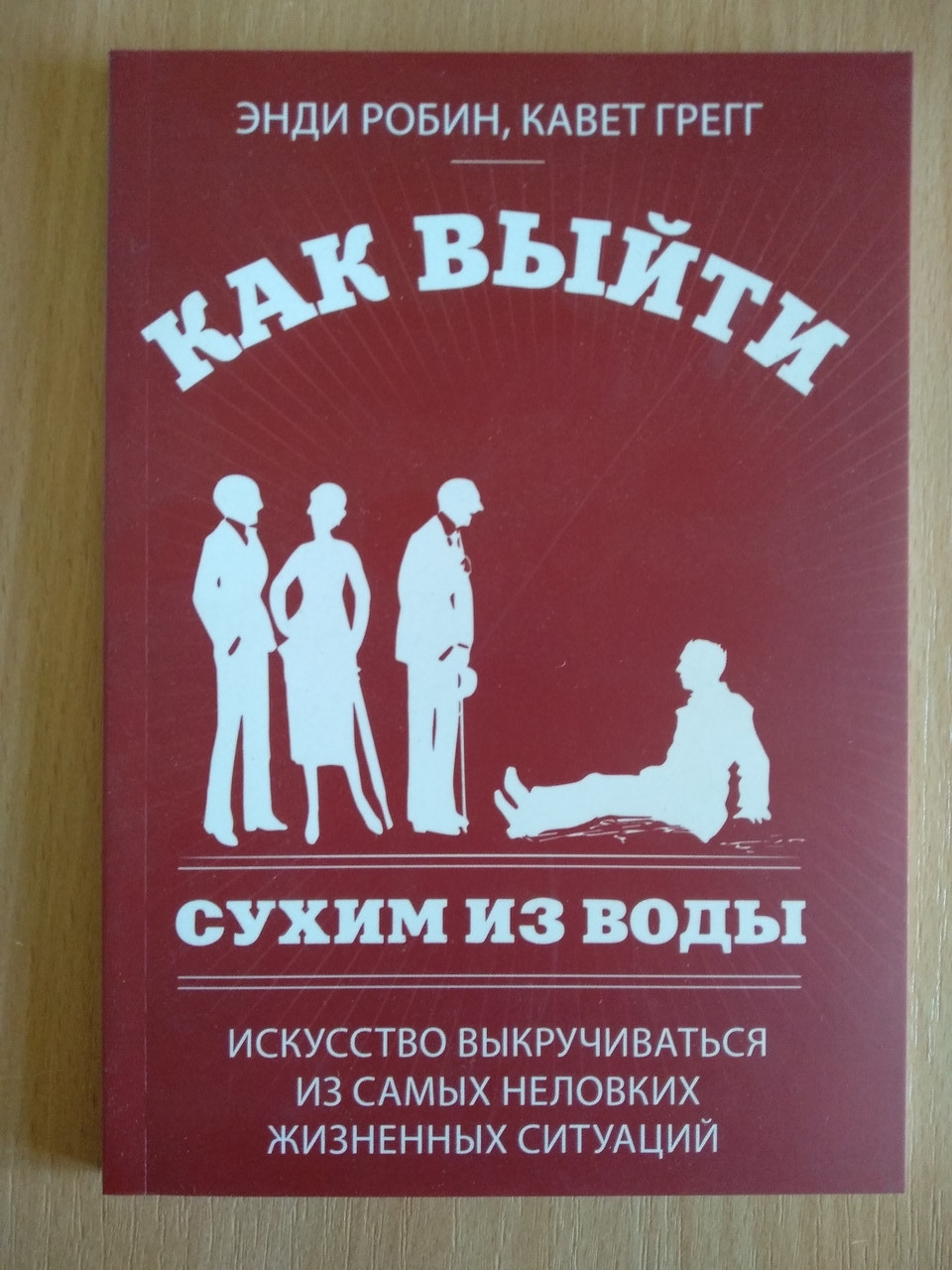 

Энди Робин, Кавет Грегг - Как выйти сухим из воды