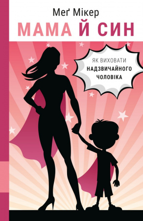 

Мама й син. Як виховати надзвичайного чоловіка - Меґ Мікер (9789669935823)