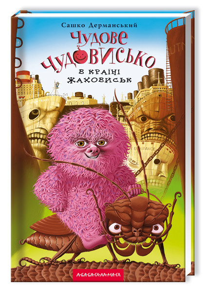 

Чудове Чудовисько. В країні жаховиськ. Книга 2