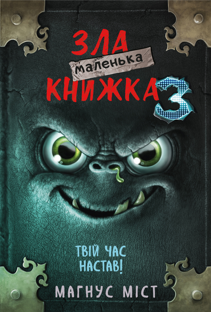 

Маленька зла книжка 3 - Магнус Мист (9789669935816)