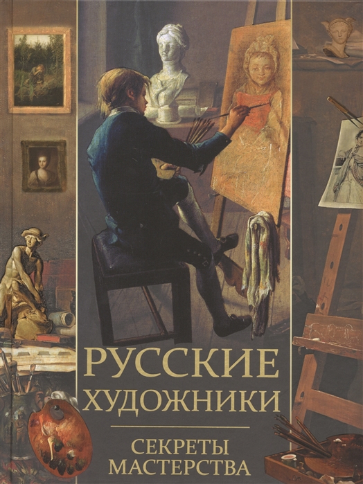 

Русские художники. Секреты мастерства