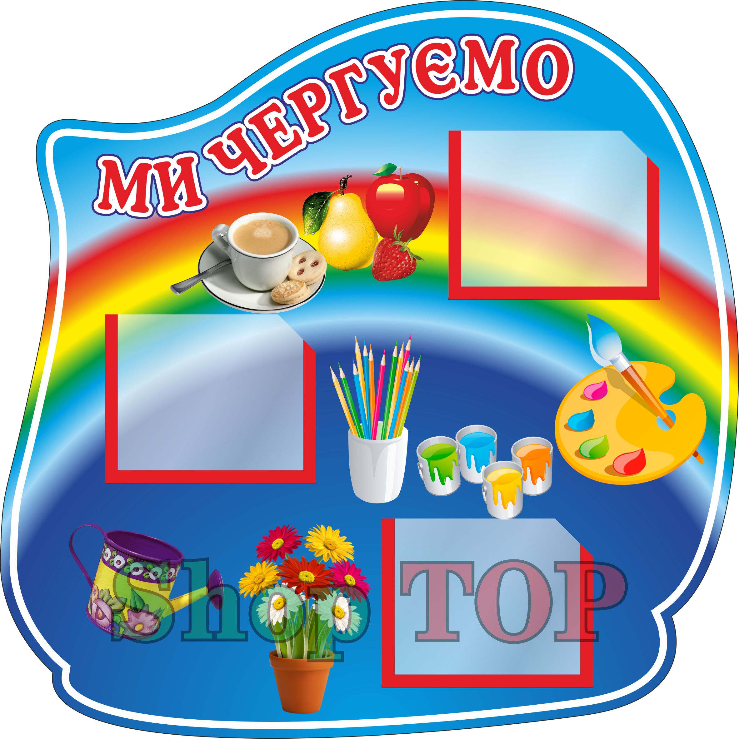 

Стенд пластиковый для Д. С. "Ми чергуємо!" 350х350мм. Код ДС-1214