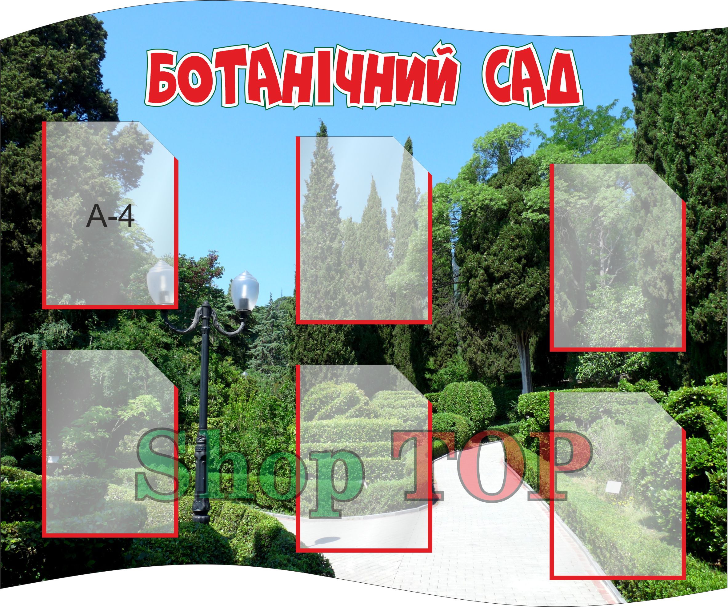 

Стенд пластиковый "Ботанічний сад" 1200х1000мм. Код КБ-1009