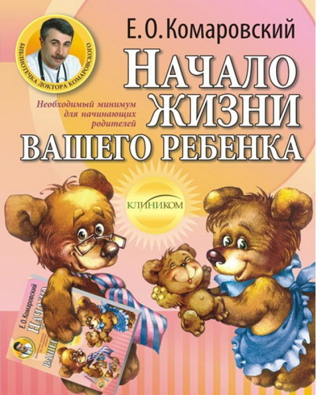 

Начало жизни вашего ребенка Клиником (427)