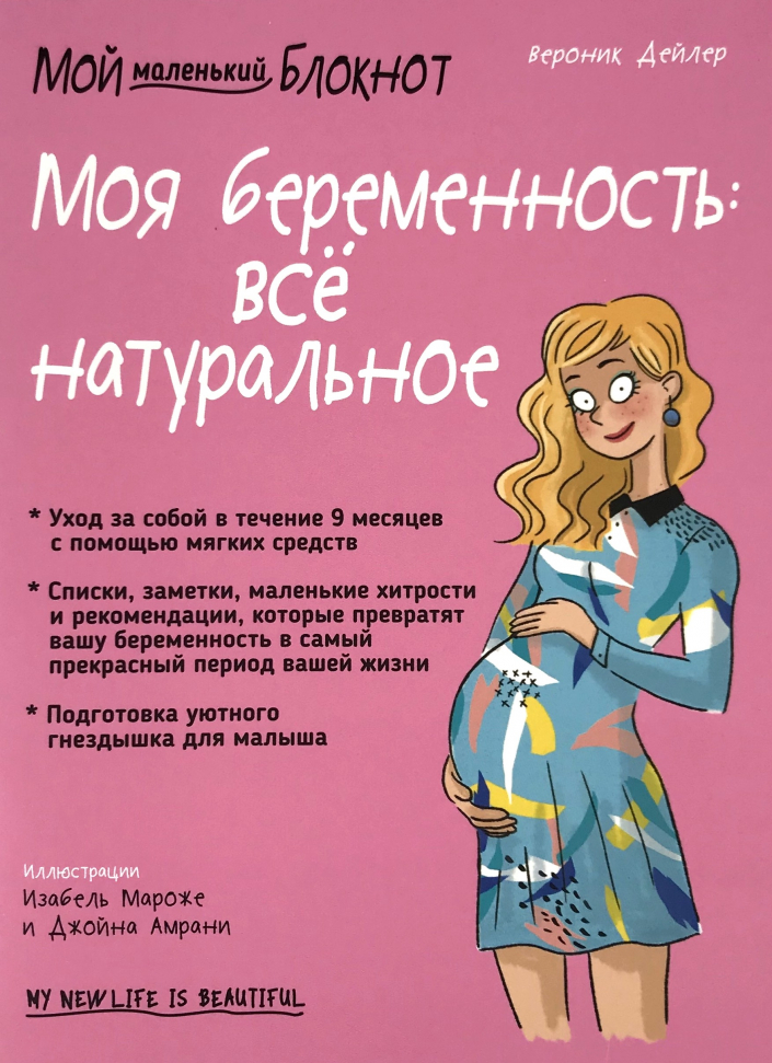 

Мой маленький блокнот. Моя беременность. Всё натуральное Попурри (3030)