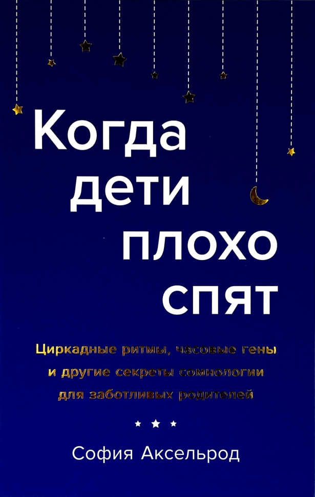 

Когда дети плохо спят. Циркадные ритмы, часовые гены и другие секреты сомнологии для заботливых родителей Азбука (3101)