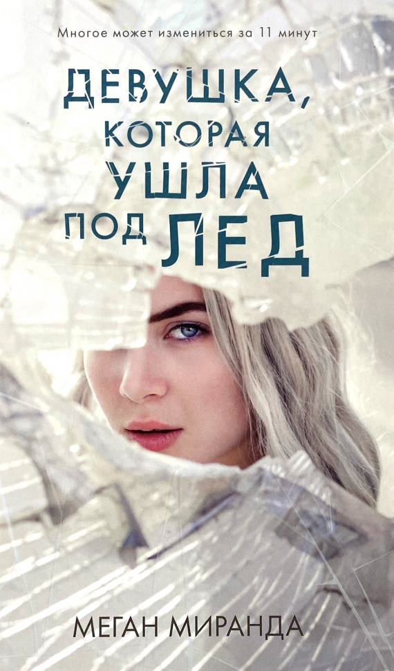 

Девушка, которая ушла под лед Clever (3145)