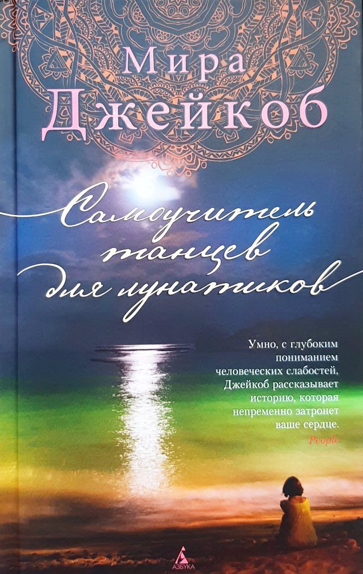 

Самоучитель танцев для лунатиков - Мира Джейкоб
