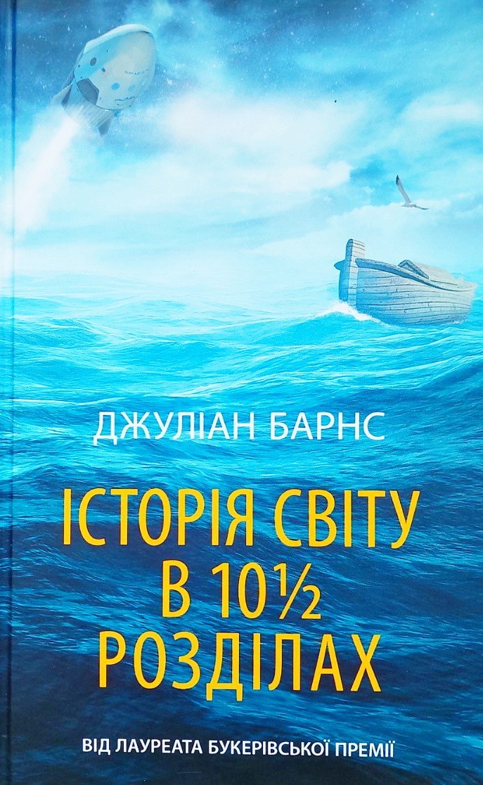 

Історія світу в 10 1/2 розділах - Джулиан Барнс