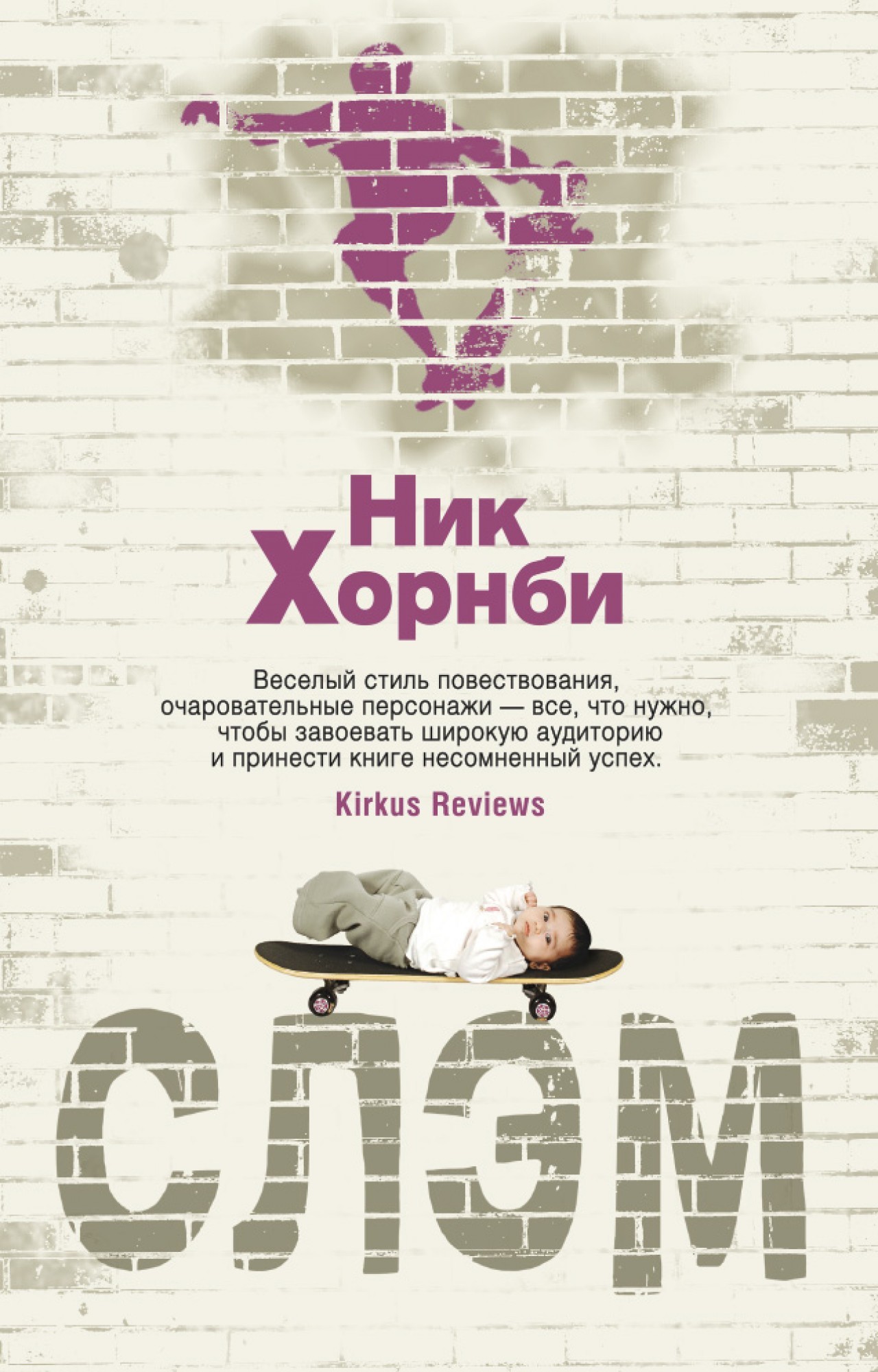 

Слэм - Ник Хорнби