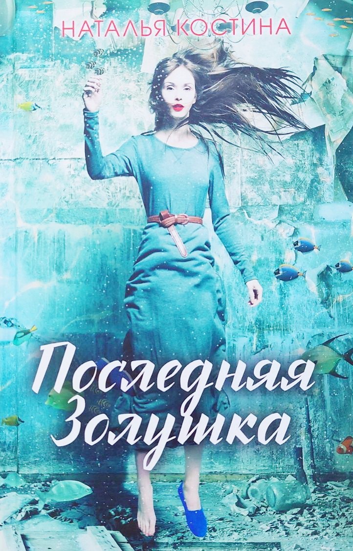 

Последняя Золушка - Наталья Костина