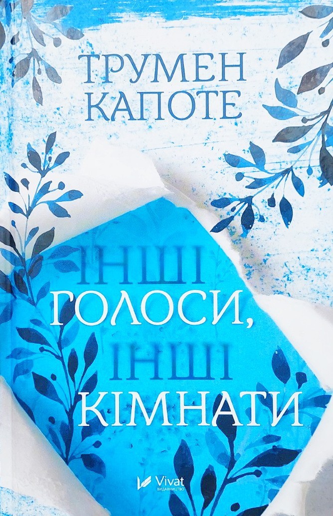 

Інші голоси інші кімнати - Трумен Капоте
