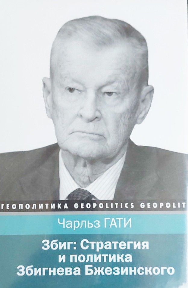 

Збиг. Стратегия и политика Збигнева Бжезинского - Чарльз Гати