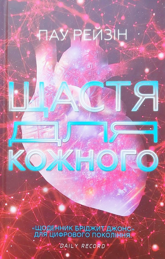 

Щастя для кожного - Пау Рейзин