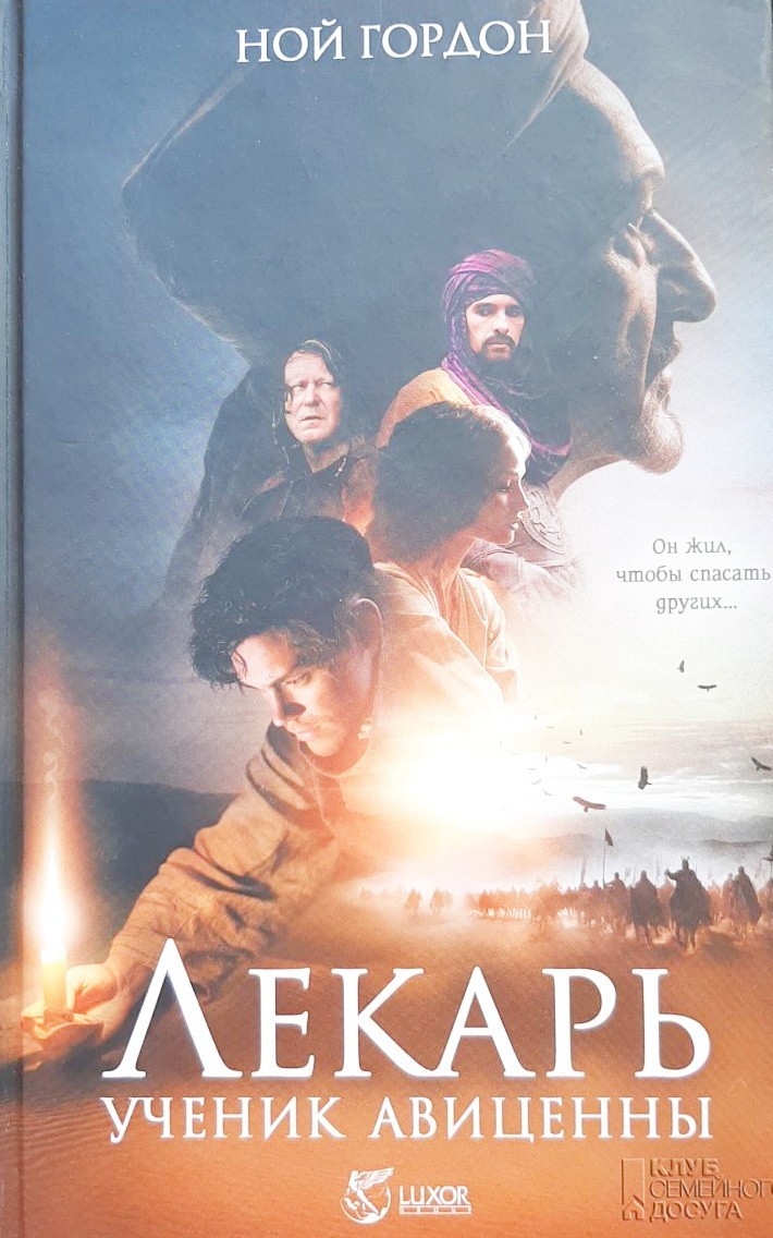 Лекарь Ученик Авиценны Книга Купить