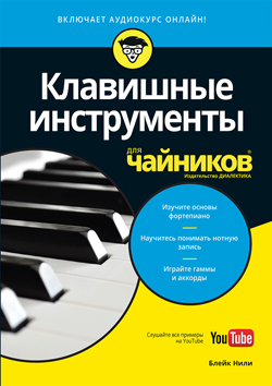 

Клавишные инструменты для чайников