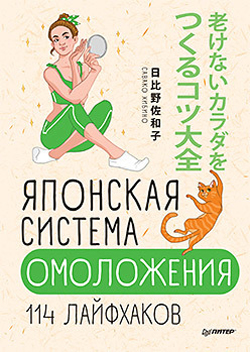 

Японская система омоложения. 114 лайфхаков