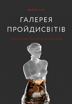 

Галерея пройдисвітів. Історія мистецтва й арт-дилерів