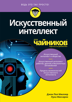 

Искусственный интеллект для чайников