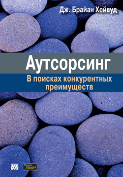 

Аутсорсинг: в поисках конкурентных преимуществ