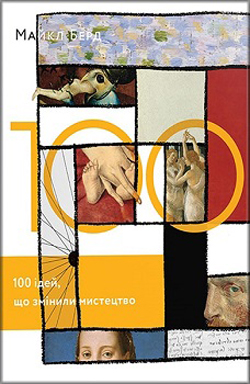 

100 ідей, що змінили мистецтво