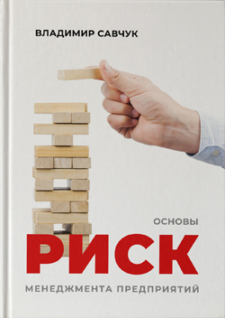 

Основы риск-менеджмента предприятий