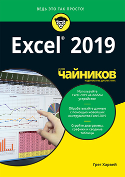 

Excel 2019 для чайников - Грег Харвей