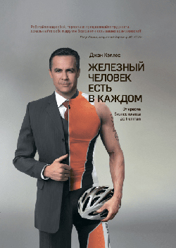 

Железный человек есть в каждом. От кресла бизнес-класса до Ironman