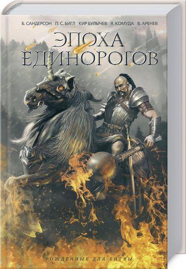 

Книга Эпоха единорогов. Автор - сост. Аренев В. (КСД)